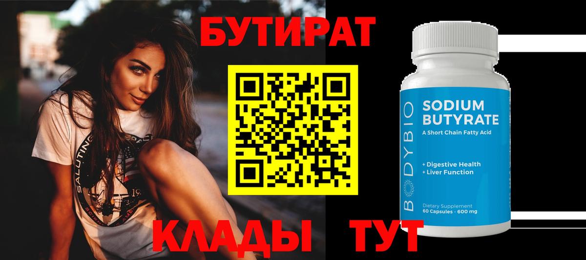 БУТИРАТ 99% Приморско-Ахтарск