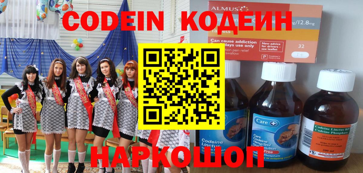 Кодеин Purple Drank  Кодеиновый сироп Lean Purple Drank  Вход с VPN  купить наркотики цена  Приморско-Ахтарск 